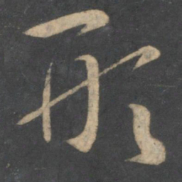 孙过庭形书法图片
