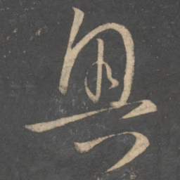 孙过庭奥书法图片