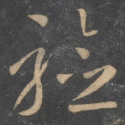 孙过庭验书法图片