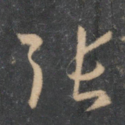孙过庭张书法图片