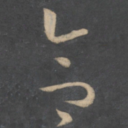 孙过庭合书法图片