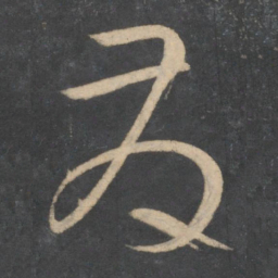 孙过庭发书法图片