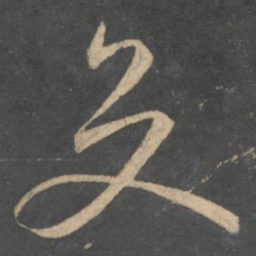孙过庭交书法图片