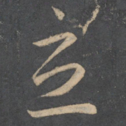 孙过庭立书法图片