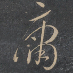 孙过庭庸书法图片