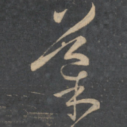 孙过庭导书法图片