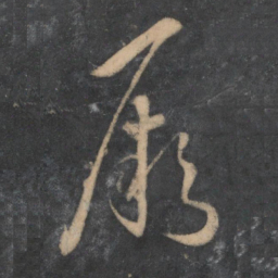 孙过庭厥书法图片