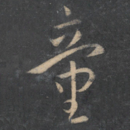 孙过庭童书法图片