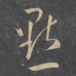 孙过庭点书法图片