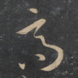 孙过庭高书法图片
