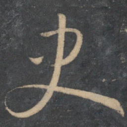 孙过庭史书法图片