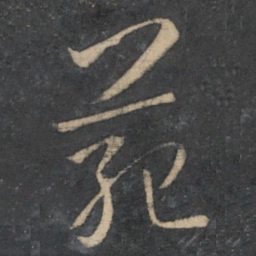 孙过庭范书法图片