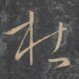 孙过庭杜书法图片