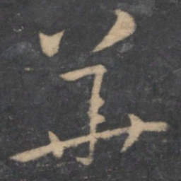 孙过庭华书法图片