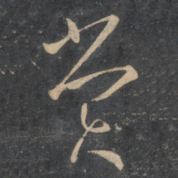 颜真卿㝖书法图片