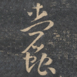 孙过庭蠹书法图片