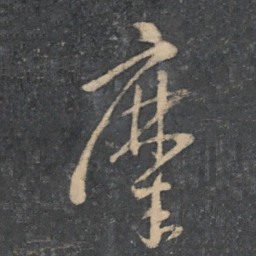 孙过庭糜书法图片