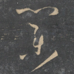 孙过庭业书法图片