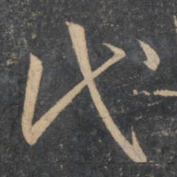 孙过庭代书法图片