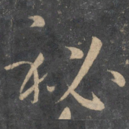 孙过庭秘书法图片