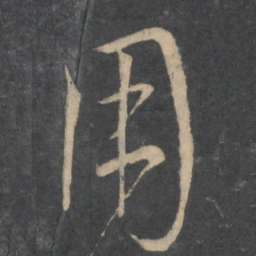 孙过庭用书法图片