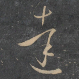 孙过庭达书法图片
