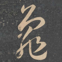 孙过庭龟书法图片