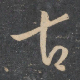 孙过庭古书法图片