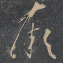 孙过庭厥书法图片