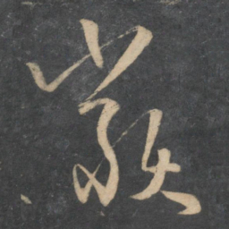 孙过庭类书法图片