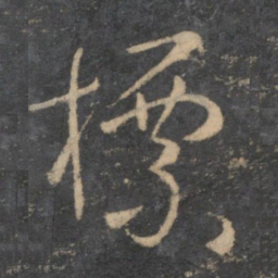 孙过庭标书法图片
