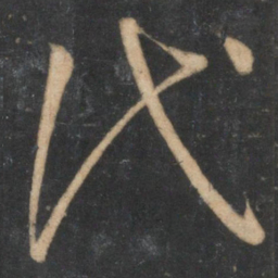 孙过庭代书法图片
