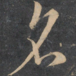 孙过庭名书法图片