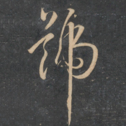 孙过庭号书法图片