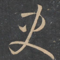 孙过庭史书法图片