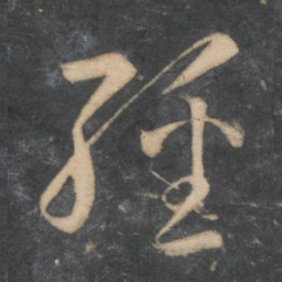 孙过庭经书法图片
