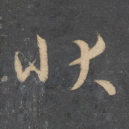 孙过庭状书法图片