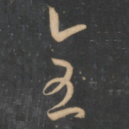 孙过庭全书法图片