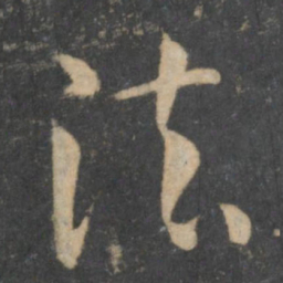 孙过庭法书法图片