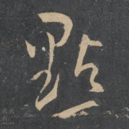 孙过庭点书法图片