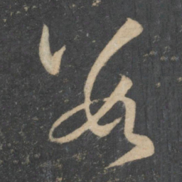 孙过庭数书法图片