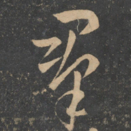 孙过庭群书法图片