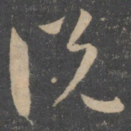 孙过庭说书法图片