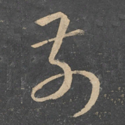 孙过庭前书法图片