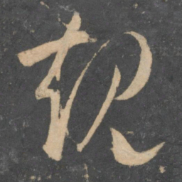 孙过庭规书法图片