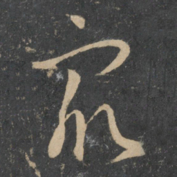 孙过庭众书法图片