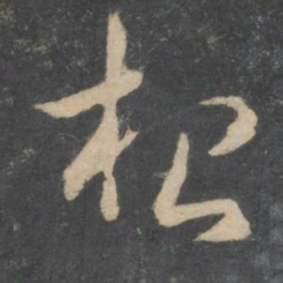 孙过庭根书法图片