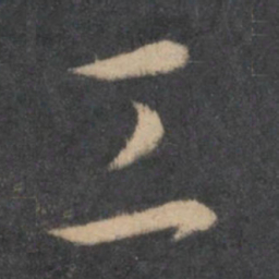 孙过庭工书法图片