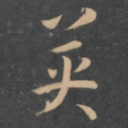 孙过庭英书法图片