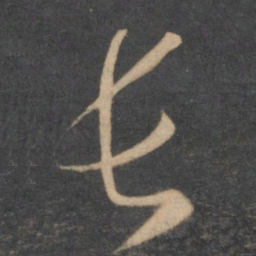 孙过庭长书法图片